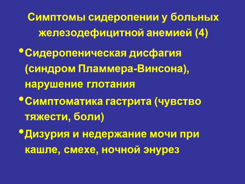 Симптомы сидеропении у больных железодефицитной анемией (4) Сидеропеническая дисфагия (синдром Пламмера-Винсона), нарушение глотания Симптоматика